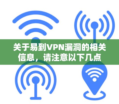 关于易到VPN漏洞的相关信息,请注意以下几点