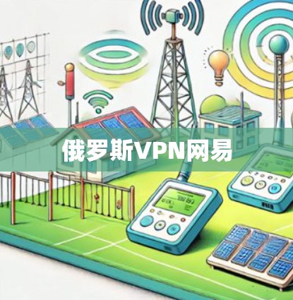 俄罗斯VPN网易