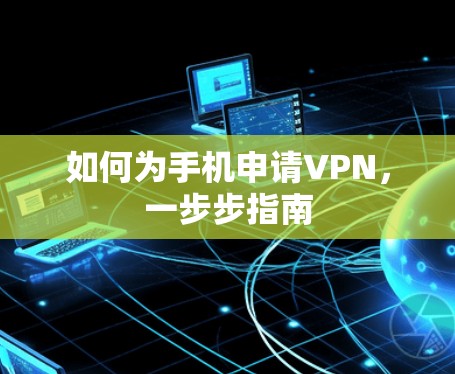 如何为手机申请VPN，一步步指南