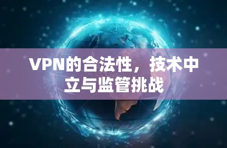VPN的合法性,技术中立与监管挑战