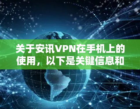 关于安讯VPN在手机上的使用，以下是关键信息和建议