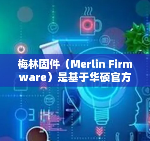 梅林固件（Merlin Firmware）是基于华硕官方固件的第三方增强版本，支持更多高级功能，包括VPN Server的配置。以下是关于在梅林固件上设置VPN Server的详细指南