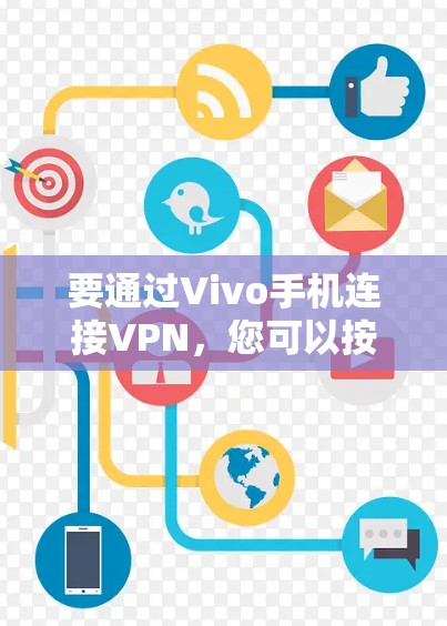 要通过Vivo手机连接VPN，您可以按照以下步骤操作