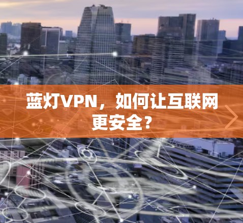 蓝灯VPN，如何让互联网更安全？