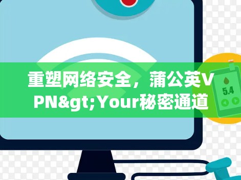 重塑网络安全,蒲公英VPN>Your秘密通道