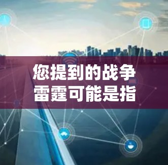 您提到的战争雷霆可能是指某个特定的游戏或应用。如果您需要使用VPN来加速游戏或与其他玩家同时在线,这通常取决于游戏的配置和速度。以下是一些建议