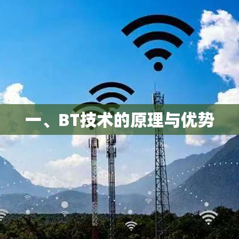 一、BT技术的原理与优势