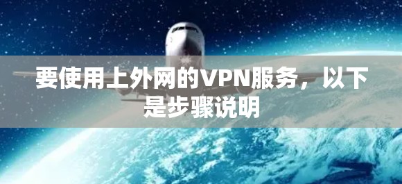 要使用上外网的VPN服务,以下是步骤说明