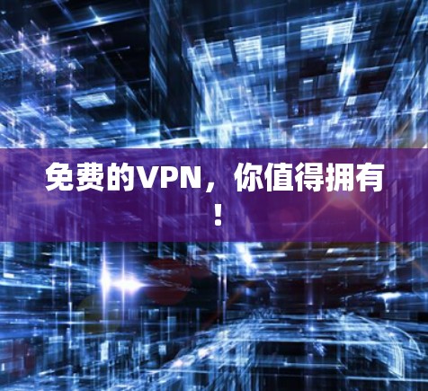 免费的VPN,你值得拥有!