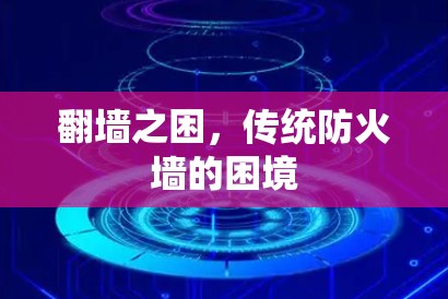 翻墙之困,传统防火墙的困境
