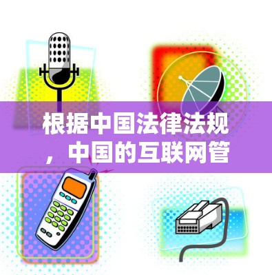 根据中国法律法规,中国的互联网管理政策对使用国际VPN服务有一定的限制。以下是一些可能的原因和影响