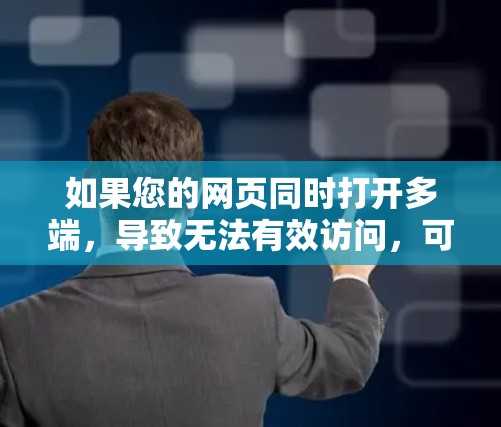 如果您的网页同时打开多端,导致无法有效访问,可能是VPN服务出现了问题。以下是一些可能的原因和建议