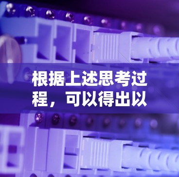 根据上述思考过程,可以得出以下结论