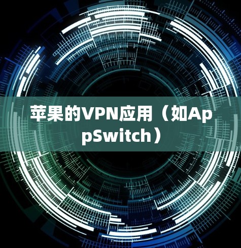 苹果的VPN应用(如AppSwitch)