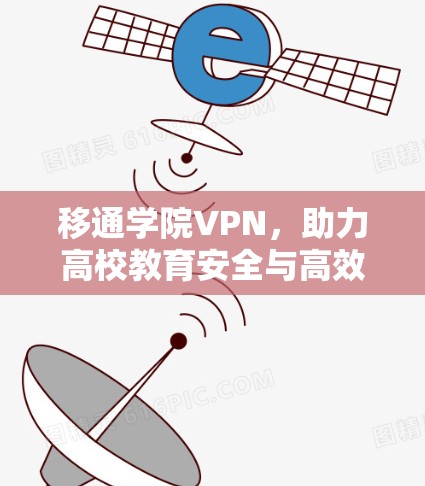 移通学院VPN，助力高校教育安全与高效