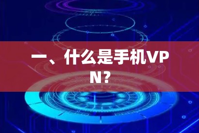 一、什么是手机VPN？