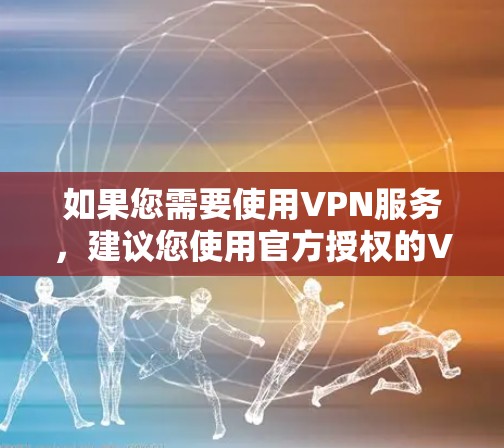 如果您需要使用VPN服务，建议您使用官方授权的VPN平台，如Unx、VPN.com、WAN、SNOW等，这些平台提供可靠和专业的VPN服务。OPPO不提供或支持这些服务