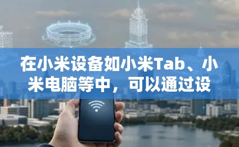 在小米设备如小米Tab、小米电脑等中，可以通过设置修改或添加VPN连接。以下是如何在这些设备中修改VPN设置的步骤