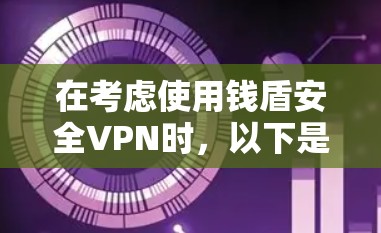 在考虑使用钱盾安全VPN时,以下是一个详细的分析和推荐
