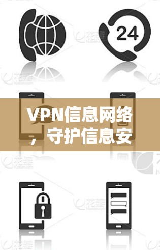 VPN信息网络，守护信息安全的现代化防护体系