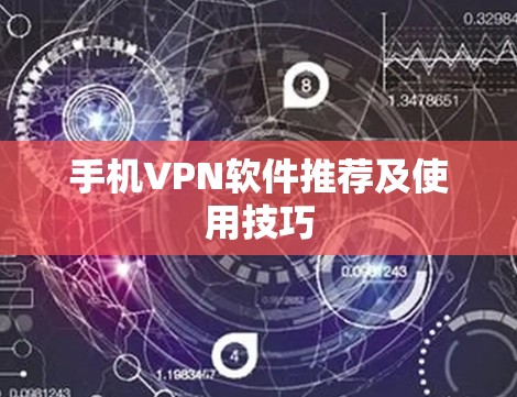 手机VPN软件推荐及使用技巧
