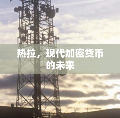 热拉,现代加密货币的未来