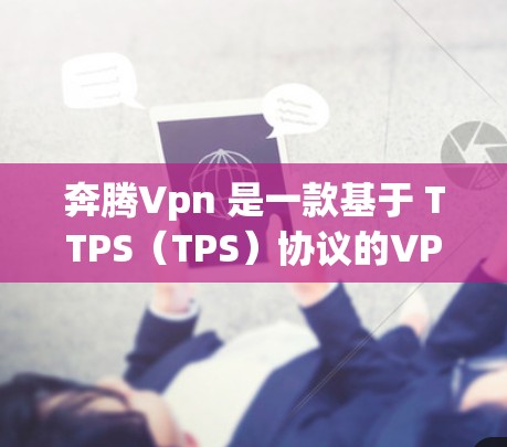 奔腾Vpn 是一款基于 TTPS(TPS)协议的VPN服务,旨在提供安全、高效的网络连接。以下是对奔腾Vpn的详细介绍