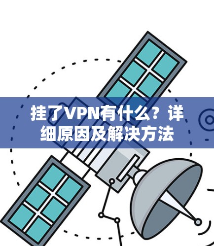 挂了VPN有什么?详细原因及解决方法