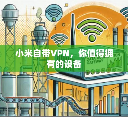 小米自带VPN,你值得拥有的设备
