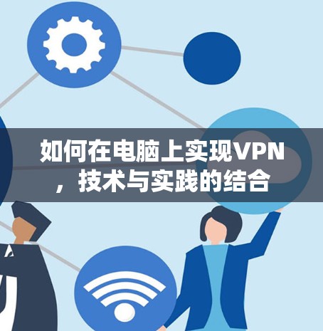 如何在电脑上实现VPN,技术与实践的结合