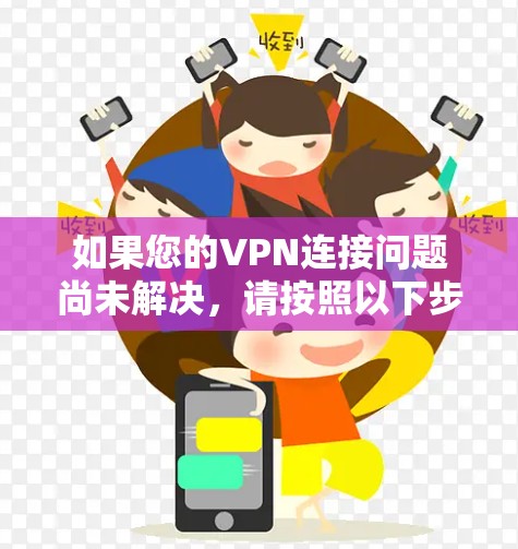 如果您的VPN连接问题尚未解决,请按照以下步骤进行检查和修复