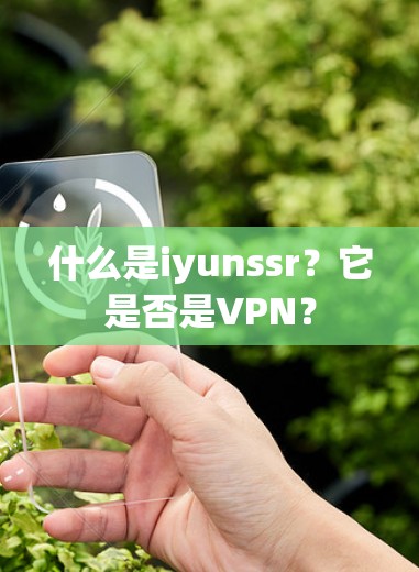 什么是iyunssr?它是否是VPN?