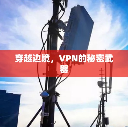 穿越边境,VPN的秘密武器