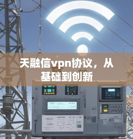 天融信vpn协议,从基础到创新