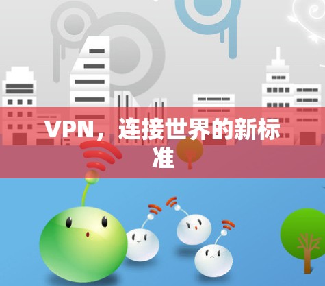 VPN，连接世界的新标准