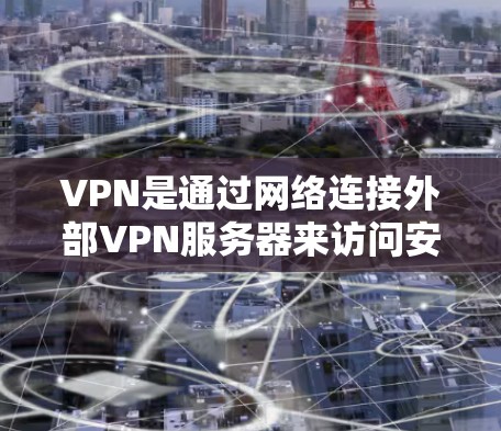 VPN是通过网络连接外部VPN服务器来访问安全的网络环境的工具。以下是一些常见的问题和解决方法，帮助你更好地管理你的VPN账户