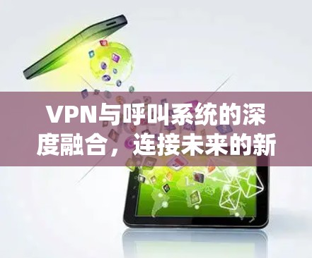 VPN与呼叫系统的深度融合，连接未来的新范式