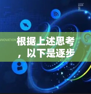 根据上述思考,以下是逐步的解释和答案