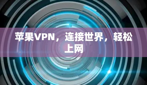苹果VPN,连接世界,轻松上网
