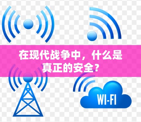在现代战争中，什么是真正的安全？
