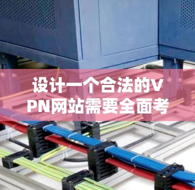 设计一个合法的VPN网站需要全面考虑技术和安全，确保用户体验良好。以下是一个详细的步骤指南