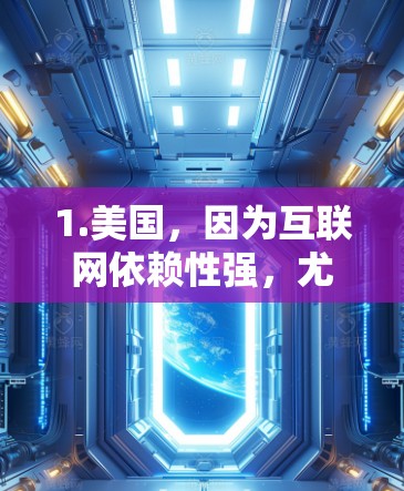 1.美国,因为互联网依赖性强,尤其是在商业和个人在线活动方面,美国政府对互联网的监管严格,所以需要VPN来控制流量和保护隐私