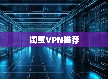 淘宝VPN推荐