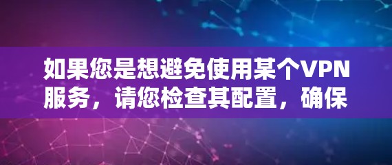如果您是想避免使用某个VPN服务,请您检查其配置,确保没有被恶意软件或恶意代码感染,或者在您的网络设备上配置一些安全软件来防止VPN攻击