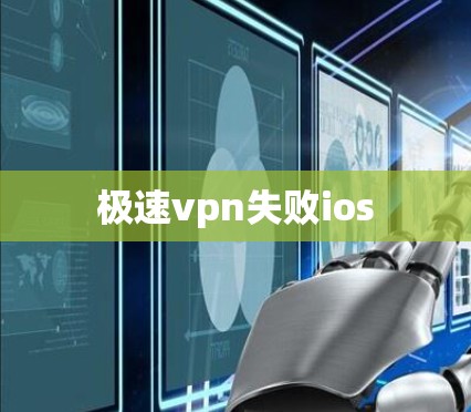 极速vpn失败ios