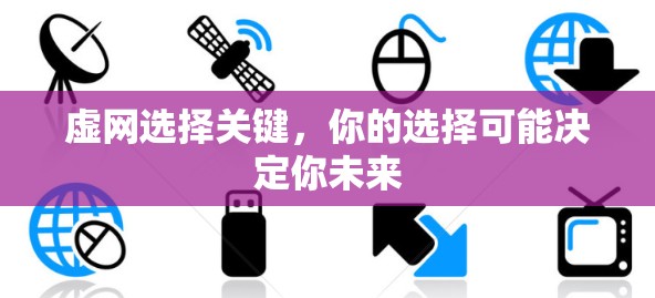 虚网选择关键,你的选择可能决定你未来