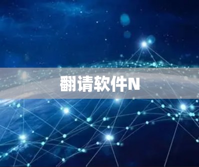 翻请软件N