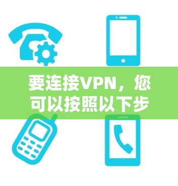 要连接VPN,您可以按照以下步骤操作