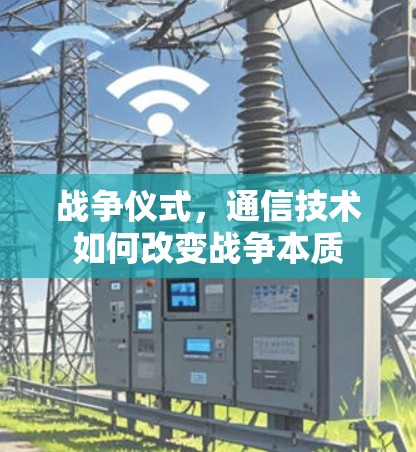 战争仪式,通信技术如何改变战争本质