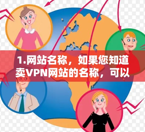 1.网站名称,如果您知道卖VPN网站的名称,可以提供